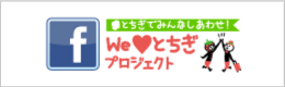 We Love とちぎプロジェクト - ホーム | Facebook